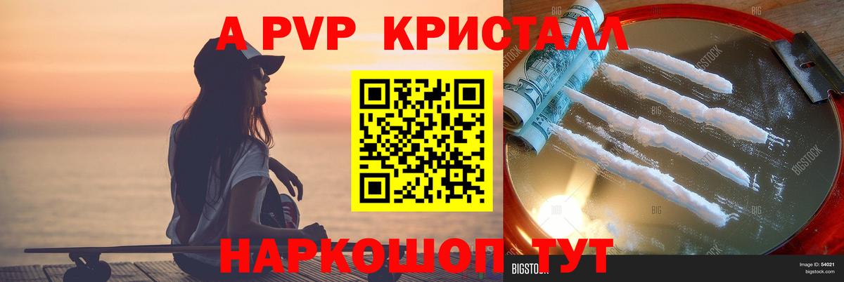 A PVP кристаллы  Вход с VPN  APVP  Старая Купавна  Альфа ПВП Соль 